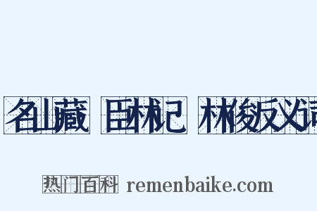 名山藏·臣林记·林俊反义词是什么意思的图片
